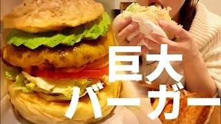 巨大ハンバーガーを食べる！！【スイーツちゃんねるあんみつ】