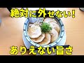 30年フレンチ経験が生かされすぎたラーメン まるみ 静岡県藤枝市