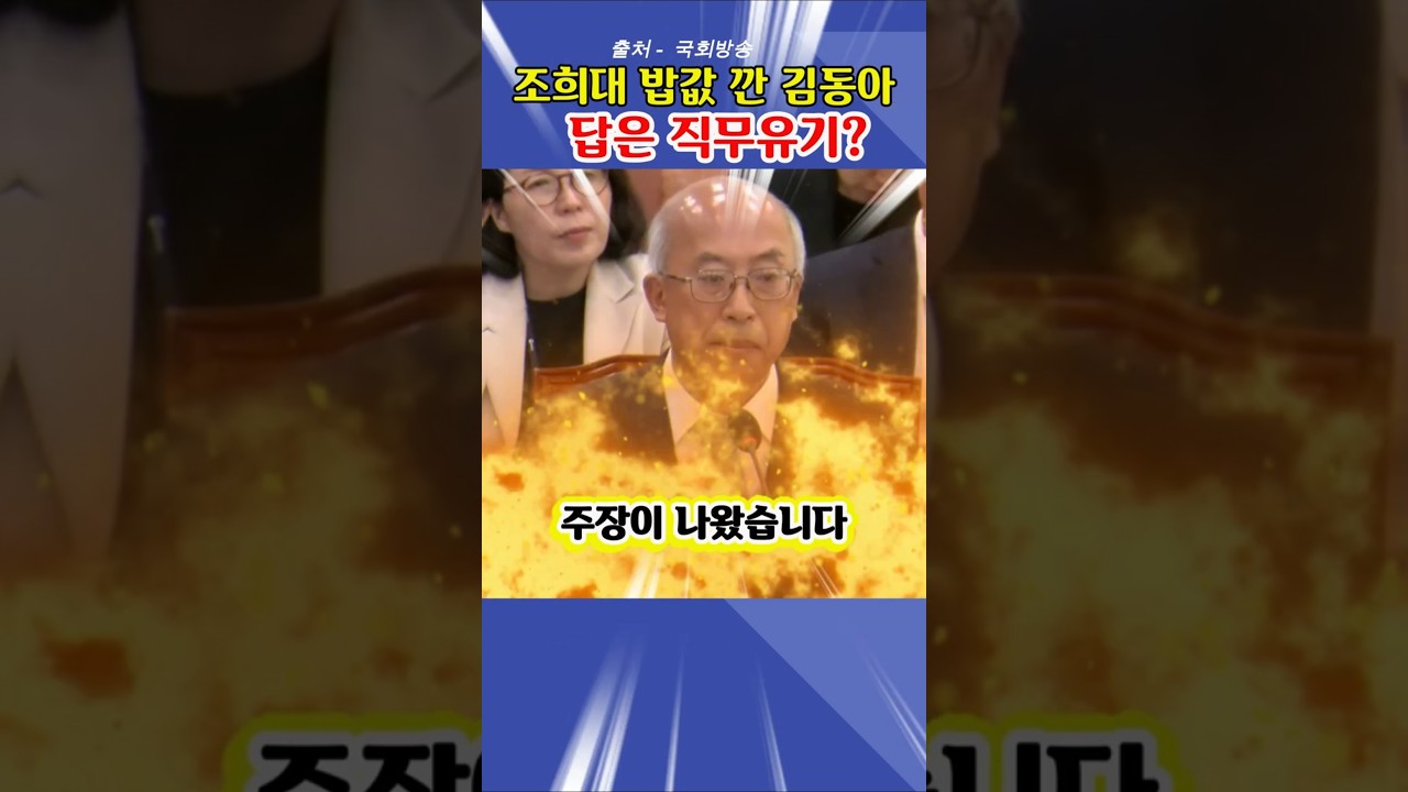 조희대 '38명 장부' 꺼낸 김동아… 법제처장은 "김밥", 끝은 "직무유기"