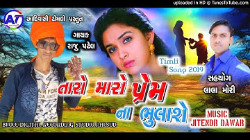 Taro maro perem nabhulase mari juvanay !! Raju patel !! new timli 2019