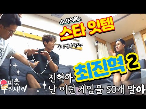 수박식혜의 스타잇템 – 미운 우리 새끼 최진혁 2편