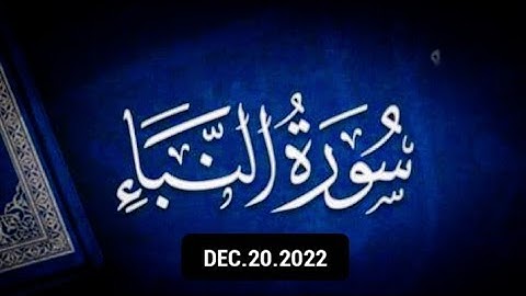 سورة النبأ كامله |مرتلة بجوده عاليهHDهدوء وراحه نفسيه