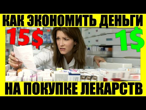 ЭКОНОМИЯ ДЕНЕГ | Как сэкономить на лекарствах и не оставить все деньги в аптеке