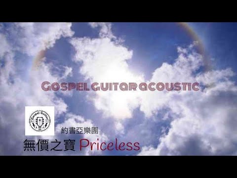 無價之寶_Priceless_福音吉他_ Acoustic #約書亞樂團 @Gospel_Guitar