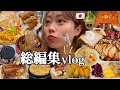 【日常】食べすぎて編集が追いつかず一度これまでの日常まとめました😀🍗#1