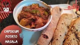 CAPSICUM POTATO MASALA |  குடைமிளகாய் மசாலா |Tamil Home Chef