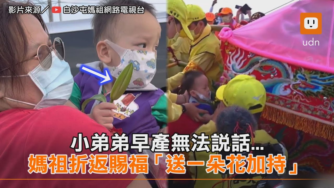小弟弟早產無法說話...媽祖折返賜福「送一朵花加持」｜暖心