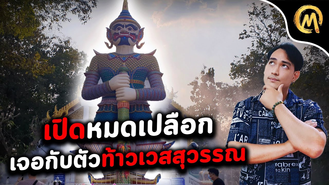 พลิกชีวิต เจอกับตัว ปาฏิหาริย์ ท้าวเวสสุวรรณ / Mo Mutelu