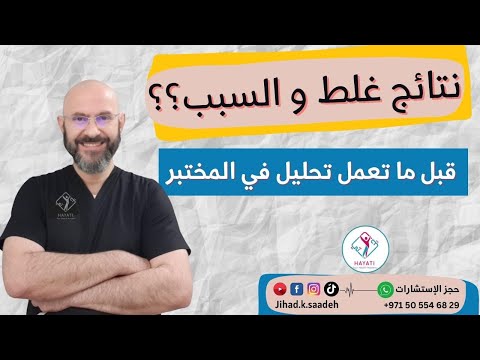 أشياء لازم تعرفها قبل عمل التحاليل في المختبر أكثر الأخطاء شيوعا