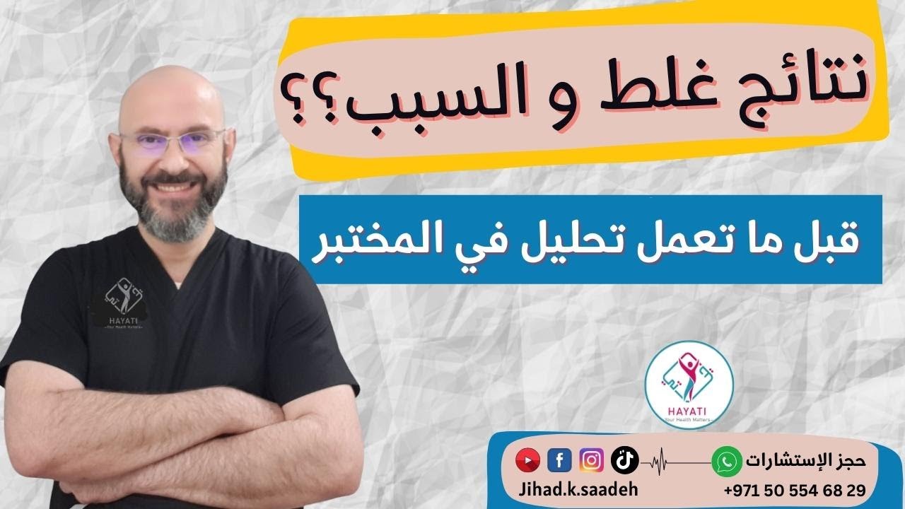 أشياء لازم تعرفها قبل عمل التحاليل في المختبر..أكثر الأخطاء شيوعا