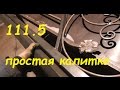 111.5 Калитка своими руками. #ХОЛОДНАЯ КОВКА  #БЕЗ СТАНКОВ И #НАГРЕВА. АнтиковкА 9