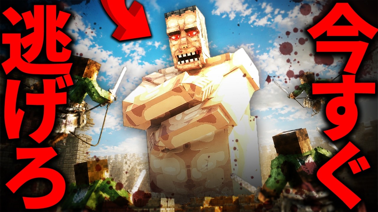 ハードモードすぎて絶望！？『人喰い巨人』がいる島に銃で挑む・・・！？ReAL：②【マイクラ・マインクラフト・ホラー・進撃の巨人】