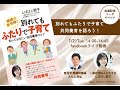 りむすび出版記念トークライブ「共同養育を語ろう」自民党みたに英弘衆議院議員×しばはし聡子