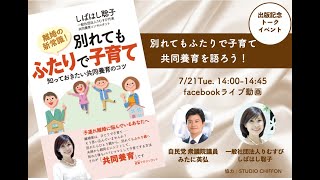 りむすび出版記念トークライブ「共同養育を語ろう」自民党みたに英弘衆議院議員×しばはし聡子
