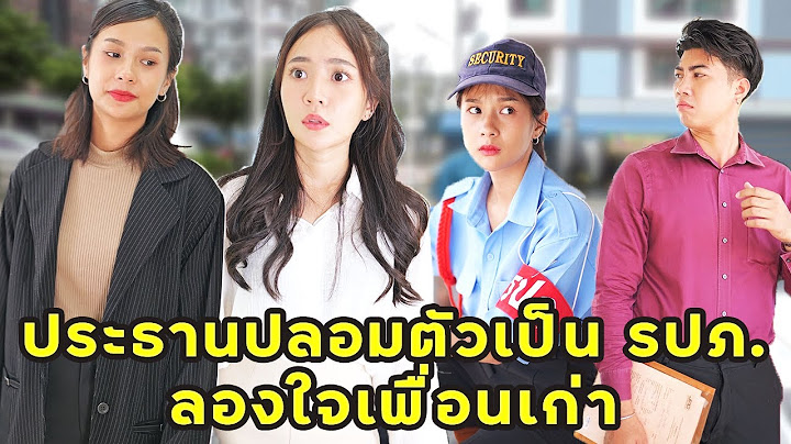 (หนังสั้น) ประธานปลอมตัวเป็น รปภ. ลองใจเพื่อนเก่า | JPC Media