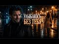 Я улыбаюсь без тебя 💔 Очень грустная песня о любви 2026