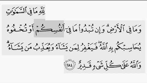 حفظ سورة البقرة ايه (  ٢٨٤  ) للقارىء أيمن سويد بروايه حفص عن عاصم