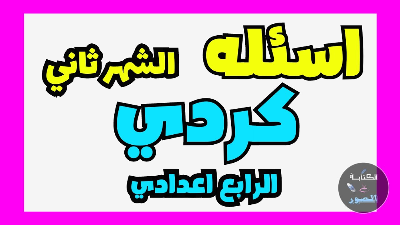 كردي الصف الرابع اعدادي اقسام كلام مع اسئله شهر ثاني