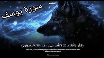 سورة يوسف  {قالُو يَا أَبَانَا مَالَكَ لا تَأْمَنَّا عَلَى يُوسُفَ وإِنَّا لَهُ لَنَاصِحُونْ}❤❤