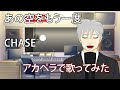 【歌ってみた】あの空をもう一度 - CHASE【アカペラ】