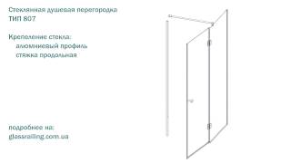 Стеклянная душевая перегородка, Тип 807 (4 вида)(, 2015-08-03T07:17:20.000Z)