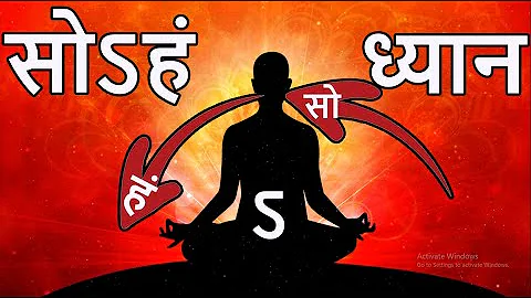 सोऽहं ध्यान पद्धति क्या है | What is Sohan Meditation