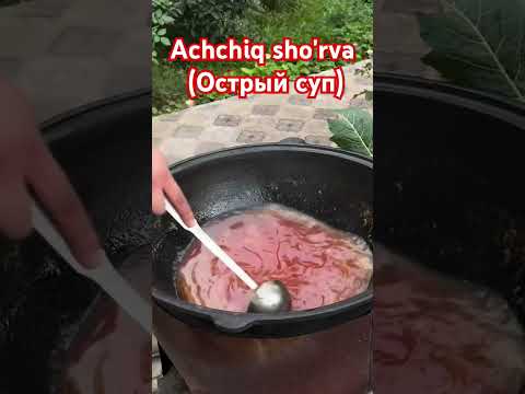 Achchiq sho'rva (Острый суп) #napaleon #medovik #uzb #food #foodblogger #burger #lagman #somsa #osh