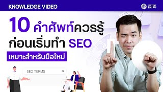 10 คำศัพท์ควรรู้ ก่อนเริ่มทำ SEO เหมาะสำหรับมือใหม่!