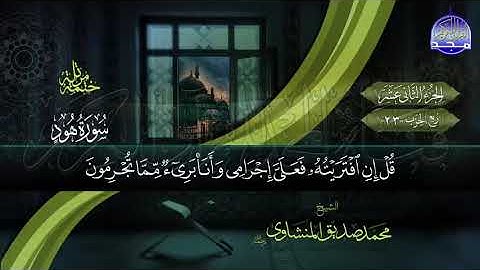 الجزء الثاني عشر (12) من القرآن الكريم بصوت الشيخ محمد صدّيق المنشاوي
