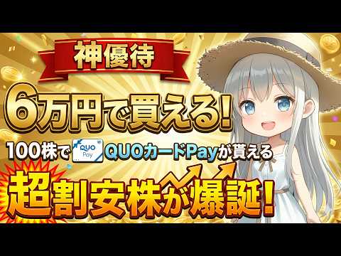 【神優待】6万円で買える！100株でQUOカードPayが貰える「超割安株」が爆誕！