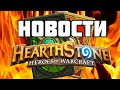 Новости Хартстоуна: Штормград атакуэ!!! | Hearthstone