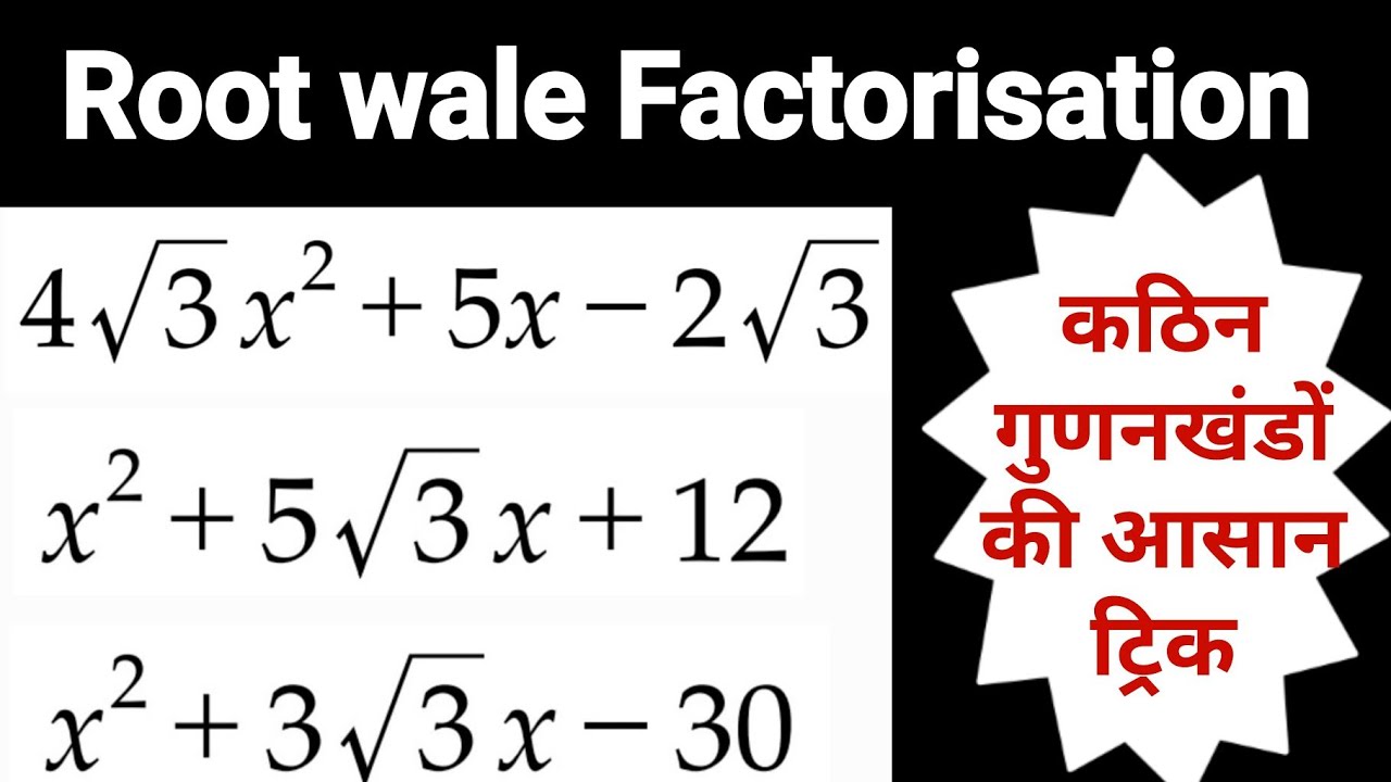 Root Wale Factorisation ( गुणनखंड ) कैसे करें?