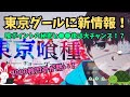 【狙い目発覚！？】東京喰種（グール）に新情報！喰ポイントと●●に秘密あり！？【ハイエナ】