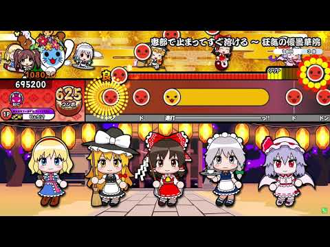 【太鼓の達人】患部で止まってすぐ溶ける ～ 狂気の優曇華院 おに 全良