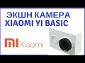 Экшн камера Xiaomi Yi Basic/Тест обзор