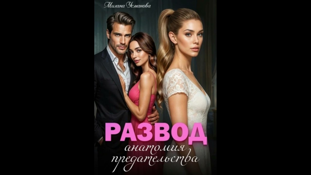 Аудиокнига Любовный Роман : #881.