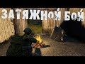 DayZ Standalone | Russian Mafia | Затяжной бой