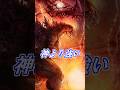神よりも強いゴジラ #Shorts【映画】【新たなる帝国】【金曜ロードショー】
