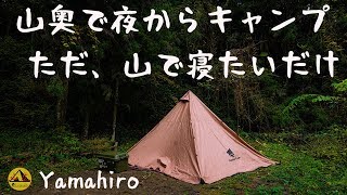 （夫婦キャンプ）山奥で夜からキャンプ。ただ、山で寝たいだけ。