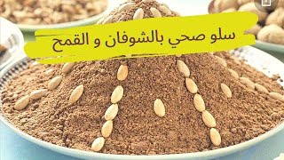 سلو او سفوف صحي ?/٪ بالقمح الكامل و الشوفان