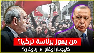 هل يفوز اردوغان برئاسة تركيا؟ ام تنتهي حقبة حكمه وتعود تركيا الى العلمانية؟