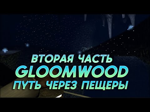 Видео: ПУТЬ ЧЕРЕЗ ПЕЩЕРЫ - Gloomwood Часть 2