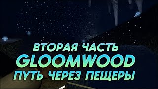 ПУТЬ ЧЕРЕЗ ПЕЩЕРЫ - Gloomwood Часть 2