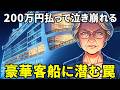 一生に一度の優雅な豪華クルーズの裏側は地獄でした。200万円が消えて、どん底から這い上がったシニア女性の反撃【スカッと感動】