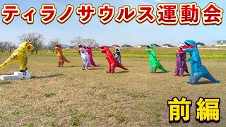 ティラノサウルス運動会（前編）