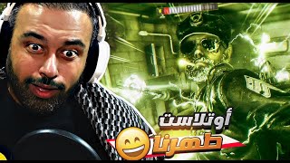 اوتلاست ترايلز مع الشباب😂 ضحك رعب تحشيش😅