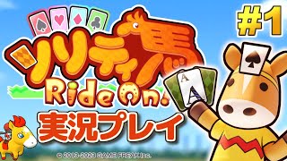 あのソリティ馬が帰ってきた！『ソリティ馬 Ride On!』実況プレイ！#1【Apple Arcade】 screenshot 5