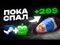 Проверил ТРЕЙД-БОТА в Steam и СМОГ ЗАРАБОТАТЬ (гайд 2025)