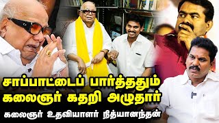 KALAIGNAR KARUNANIDHI | கலைஞரைப் பத்திப் பேச தகுதியில்லாதவர் சீமான் - கலைஞர் உதவியாளர் நித்யானந்தன்