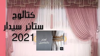 ستائر سيدار | كتالوج ستائر سيدار 2021 | اسعار ستائر سيدار